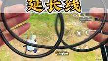 用了延长线，陀螺仪玩家操作起来更舒服了#吃鸡必备 #818好物节 #实用好物