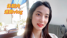 体制内通勤vlog｜不是工作需要我 而是我需要这份工作 让我感到充实又快乐