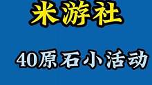 米游社40原石的小活动来了哦#仲夏幻夜奇想曲 #原神 