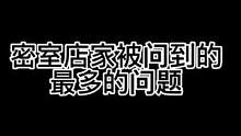 求求你们别问这个问题了#长藤密室 #鬼鬼总有办法 