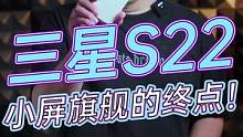 三星 S22值不值得买，当你摸到手机的那一刻，就有答案了！#京东818手机节 