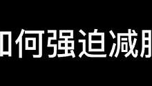 来吧，来玩密室吧，减肥好手。#密室逃脱 #搞笑视频#看一遍笑一遍 