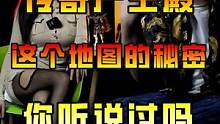 热血传奇尸王殿这个地图的秘密，老玩家们，听说过吗？#传奇 #热血传奇 #8090后 