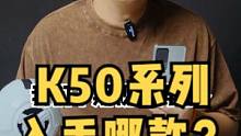 红米K50系列四款机型，哪款更值得入手？
#红米K50 #红米K50u#红米手机#手机推荐#数码科技
