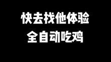 我还以为我被一个人机带飞了呢