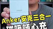 既是磁吸充电宝，还是手机支架和桌面无线充，来自Anker安克的三合一磁吸随心充#anker快充 