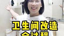终于搞完了卫生间的改造，虽然又花钱又操心，但家的每次小改造都很值得，看哪哪都觉得顺眼 #卫生间 #局