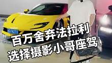 百万放弃法拉利，选择摄影小哥座驾？机场必备知识