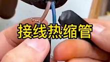 接线热缩管，快捷方便还美观。#热缩管 #高性能实用工具 