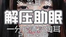 #治愈 很久没来的一分钟采耳清洁耳垢#解压 #减压 耳边呼吸，戴上耳机，开始进入睡眠状态吧~