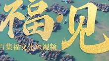 福船远航，鱼虾满仓。 百集福文化短视频《福·见》，记者和您一起见福。 今天走进石狮。
记者：卢和光 