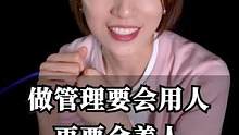 做管理要会用人，更要会养人#崔璀 #职场