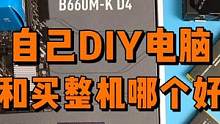 买电脑整机和自己Diy组装哪个好？ #组装电脑 #电脑 #diy电脑