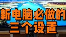 新电脑必做的三个设置，让你电脑始终流畅。 #简单电脑知识 #电脑知识 #电脑技巧