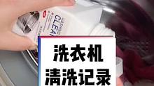详细记录我家洗衣机的日常清洗，这3个卫生死角，一定别忘记#818新潮好物节 #提升幸福感好物