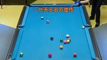 一代天王，台球圈里的常青树，打球思路是真的好，球风也潇洒。#台球是一种生活 #是时候展现真正的技术了