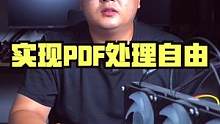  4个PDF处理工具，让你实现PDF处理自由#电脑技巧#办公技巧#PDF#夏日科普星探企划     