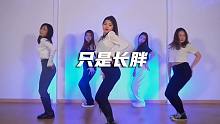 雅柏菲卡翻跳4MINUTE《只是长胖》| 轻快鼓点【口袋舞蹈】