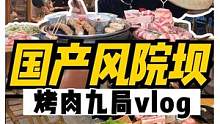 在院坝里吃国产味道的烤肉是什么样的体验？#跟着抖音去探店#妈呀这也太香了吧 #重庆美食图鉴#烤肉  