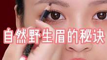 自然野生眉的秘诀，新手宝宝也能画出好看的眉毛哦，赶紧学起来吧～#画眉技巧 #眉笔颜色怎么选 #论眉毛