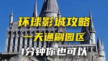 按照这个攻略，环球一天能刷完所有项目#环球影城 #北京环球影城#旅行 #旅行推荐官     #北京环
