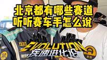 北京的这些宝藏赛道你知道吗？#车圈集体魔改车 