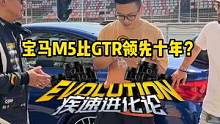 宝马M5居然比GTR领先10年？