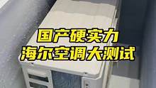 国产硬实力，海尔空调大测试！#健康空气洗出来