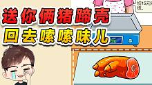 没带钱买什么猪蹄啊？给你切俩猪蹄壳，回去嗦嗦味儿得了！