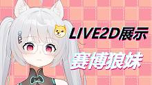 【Live2D模型展示】赛博狼妹在线爱你~