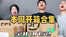 欢迎来到《Surprise》！今天整点不一样的，盲盒猜猜猜，谁能笑到最后呢！！？#服饰种草官 #盲盒