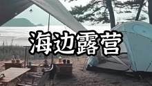 海边露营的惬意时光#露营报告 #户外 #野营 