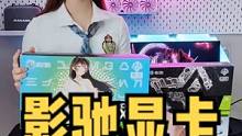 超一线品牌影驰显卡#影驰星耀 #影驰显卡#diy电脑   