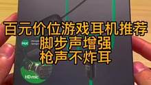 百元价位能增强脚步声，枪声不炸耳的耳机推荐。听声辨位真的不错。#游戏耳机 #电竞耳机 #好物推荐