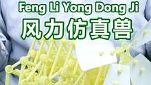 风力仿生兽，能走，但是不多#玩具 #风力仿生兽 #开箱测评 #搞笑 