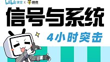 《信号与系统》4小时快速突击（赠送同步讲义）【蜂考】