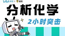 《分析化学》2小时快速突击（赠送同步讲义）【蜂考】