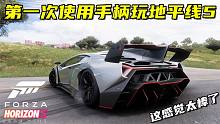 极限竞速地平线5：第一次用手柄玩赛车游戏，这感觉太棒了！
