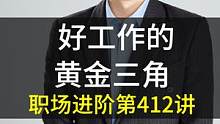 好工作的黄金三角 #职场 #职场潘老师 