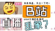 B站直播乱象？引流还是骗财？
