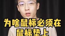 为什么鼠标必须放在鼠标垫上才会更灵敏？#鼠标 #鼠标垫 #外设 #电脑知识 #电脑 