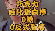 0糖0反式脂肪，巧克力威化蛋白棒，冰镇着吃更过瘾！#蛋白棒 #威化饼干