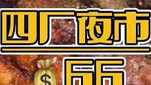 四厂夜市小吃排雷攻略#真实探店测评 #好店推荐★ #美食