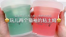 【史莱姆】浅玩儿两个猫袖的粘土姆吧～