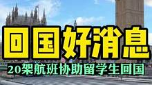 祖国关爱来了，将组织20架临时航班协助在英留学生回国