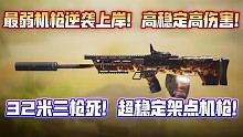 最弱机枪成功逆袭！32米3枪死！高稳定高伤害！新版本架点武器新选择！你爱了吗？《使命召唤手游》SA8