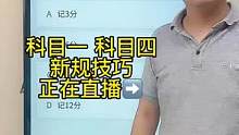 科目一“扣分题”答题技巧、赶紧来老师直播间学习吧#科一科四技巧 #考驾照 #科目一技巧 #科目一理论