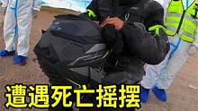 摩旅路上遭遇死亡摇摆，女骑士连人带车滑行好几米，摩托车报废了 #摩旅 #摩托车 #女骑士 #骑行 #