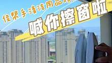 喂，刷到了就别躺着啦，去干点别的，听听孤勇者去擦个窗吧#擦玻璃神器 #家居好物 