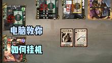 【大浪淘沙录】第30期·电脑教你怎么玩内奸